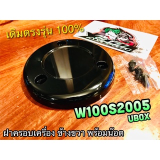 HM ดำ ฝาครอบเครื่อง ข้างขวา 3รู W100S05 UBOX W100S 2005 แถมน๊อต แผ่นกันความร้อน ครอบคลัช ครอบเครื่อง แบบแท้