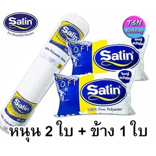 [พร้อมส่ง] Satin หมอนหนุน/หมอนข้างใยสังเคระห์ ซาติน (แพ็คคู่)