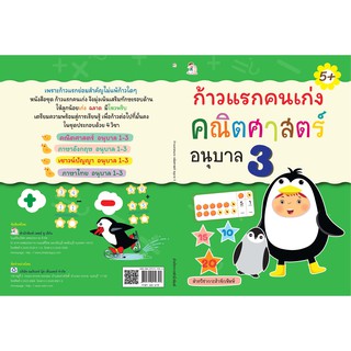 หนังสือ ก้าวแรกคนเก่ง คณิตศาสตร์ อนุบาล 3 การเรียน เตรียมสอบ [ ออลเดย์ เอดูเคชั่น ]