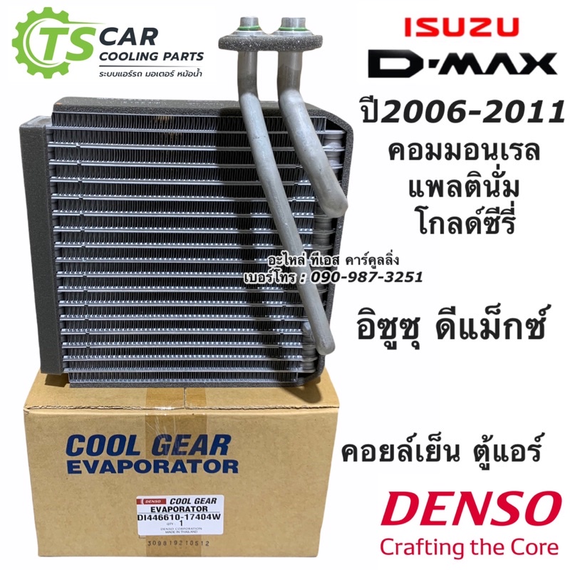 คอยล์เย็น ตู้แอร์ ดีแม็กซ์ CoolGear ดีแม็ก Dmax ปี2005-10 (1740) อีซูซุ ดีแม็กซ์ Denso โคโลลาโด้ ปี2