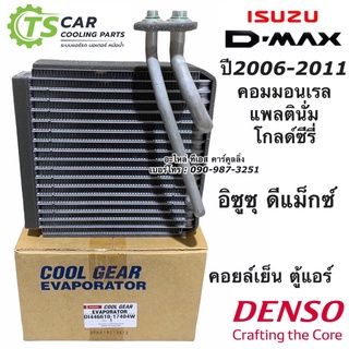 คอยล์เย็น ตู้แอร์ ดีแม็กซ์ CoolGear ดีแม็ก Dmax ปี2005-10 (1740) อีซูซุ ดีแม็กซ์ Denso โคโลลาโด้ ปี2006 Isuzu Dmax