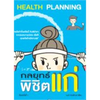 Health Planning กลยุทธ์พิชิตแก่