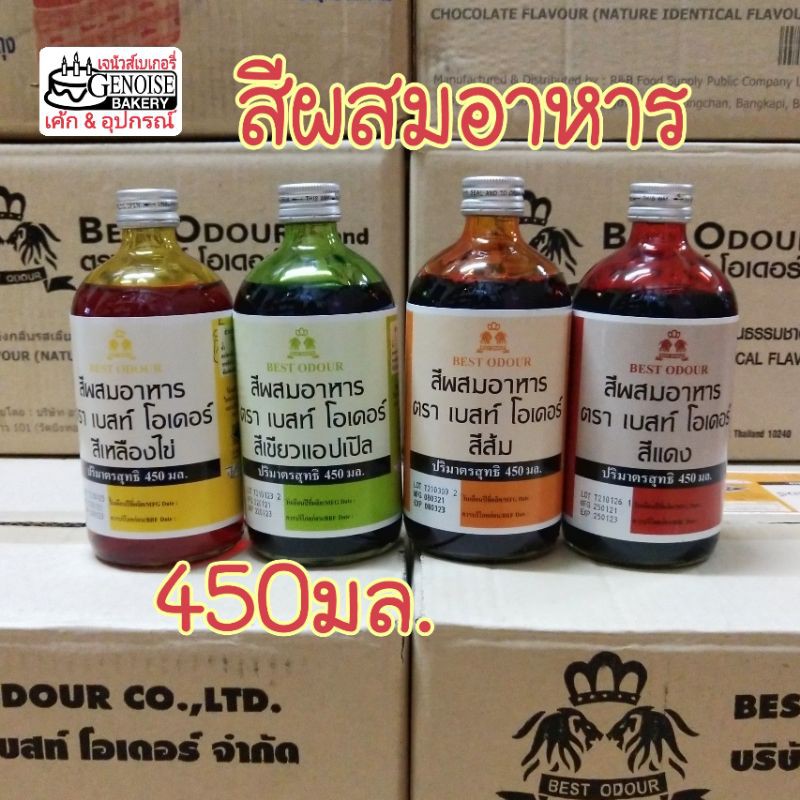 สีผสมอาหาร​ ขวดใหญ่​450​มล.​ตราเบสท์​โอ​เดอร์​