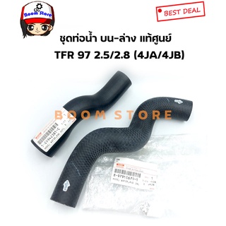 Isuzu ชุดเซตท่อยางหม้อน้ำ บน-ล่าง TFR ปี 97-00 เครื่อง2.5/2.8 (4JA/4JB) เบอร์แท้ 589942381C/8979106791