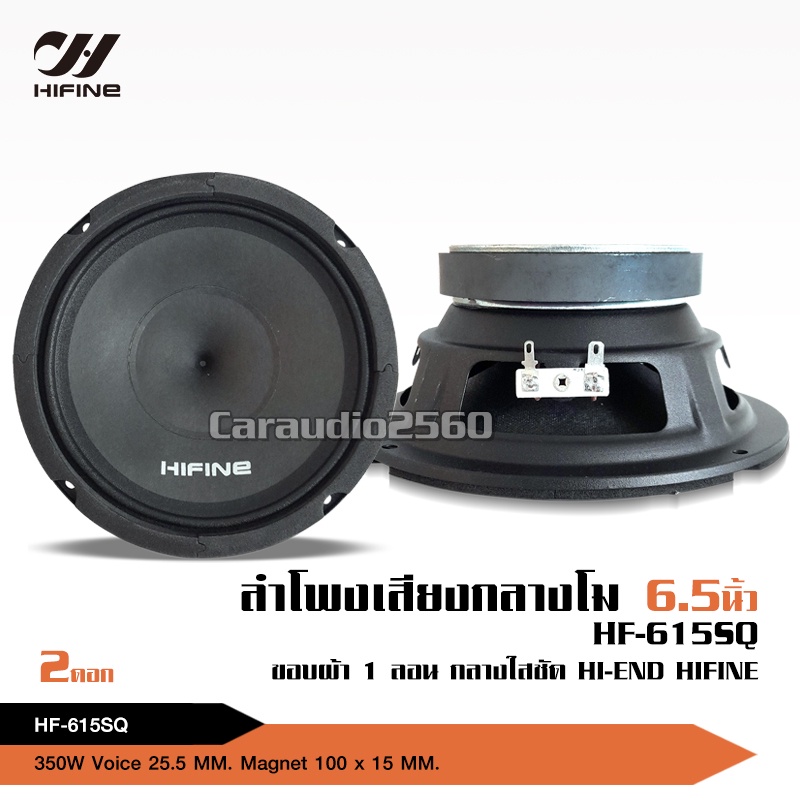caraudio2560 Hifine ลำโพงโมแท้6.5นิ้ว แม่เหล็กเต็ม100*15มิล วอยส์25.5 งานประกอบไทย จำนวน1คู่