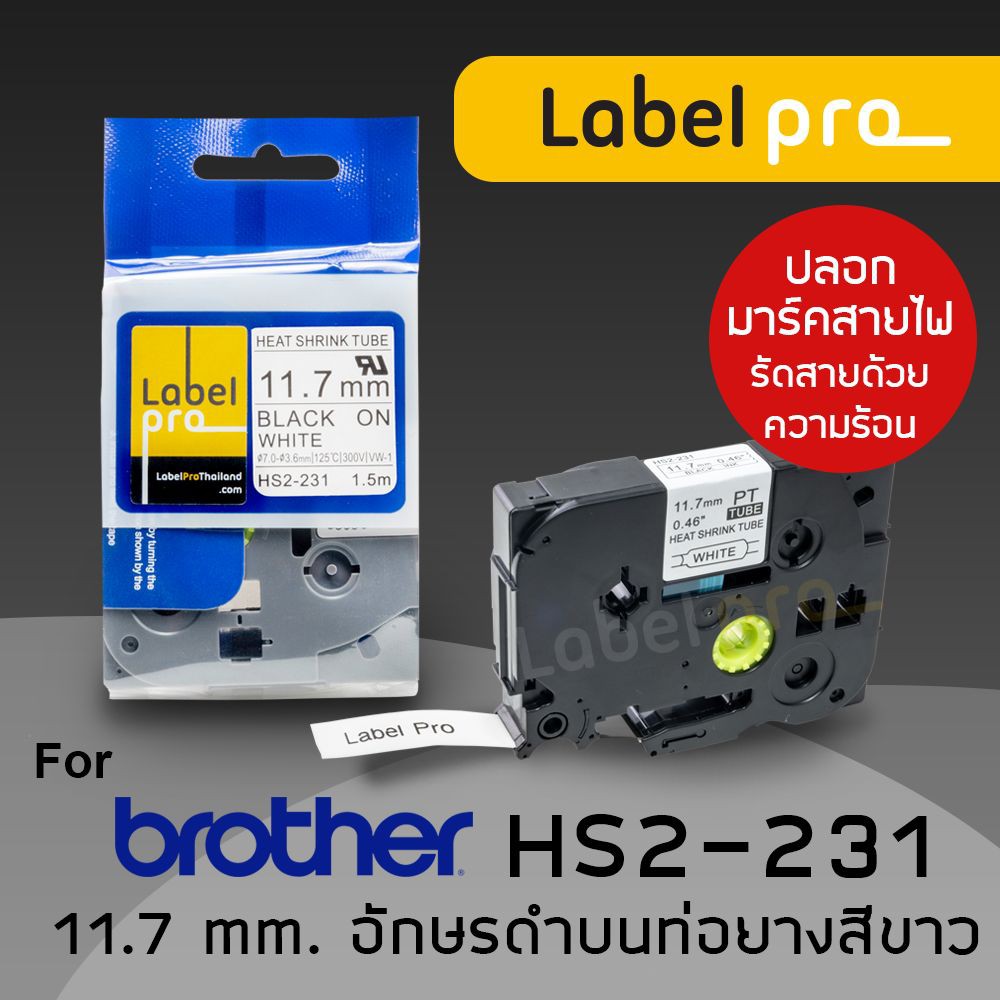 เทปมาร์คสายไฟ ท่อหดความร้อน Label Pro สำหรับ Brother TZe-HS-231 (TZ2-HS-231) , TZe-HS-631 (TZ2-HS-631) 11.7 มม.