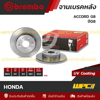 BREMBO จานเบรคหลัง HONDA : ACCORD G8 ปี08 / HRV ปี15 (ราคา/อัน)