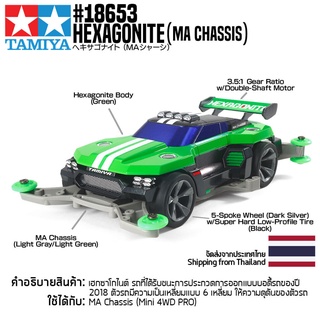 [รถมินิโฟร์วีล] TAMIYA 18653 1/32 Hexagonite (MA Chassis) รถทามิย่าแท้ mini4wd