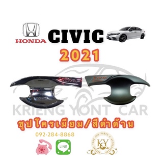 เบ้าประตู/เบ้ากันรอย/เบ้ารองมือเปิดประตู ฮอนด้า ซีวิค 2021 HONDA CIVIC YEAR 2021 ชุปโครเมียม/สีดำด้าน