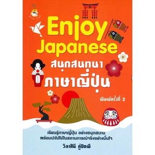 หนังสือ "Enjoy Japanese สนุกสนทนาภาษาญี่ปุ่น"