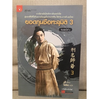 ยอดกุนซือทะลุมิติเล่ม3