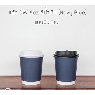 [DW8-NavyBlue-50] แก้วกระดาษ Double Wall ขนาด 8oz สีน้ำเงิน Navy Blue (ผิวด้าน) พร้อมฝาสีดำหรือขาว 1 แพ็คบรรจุ 50 ชุด