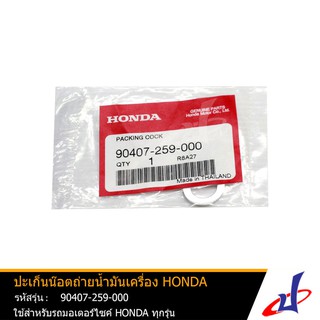 ปะเก็นน็อตถ่ายน้ำมันเครื่อง ฮอนด้า HONDA อะไหล่แท้จากศูนย์ HONDA (90407-259-000)