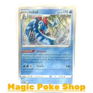 ออไดล์ (R-Foil) น้ำ ชุด ฟิวชันอาร์ต การ์ดโปเกมอน (Pokemon Trading Card Game) ภาษาไทย s8022