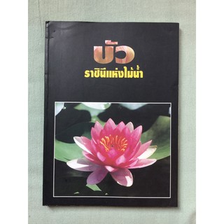 บัวราชินีแห่งไม้น้ำ โดย คุณหญิงคณิตา เลขะกุล