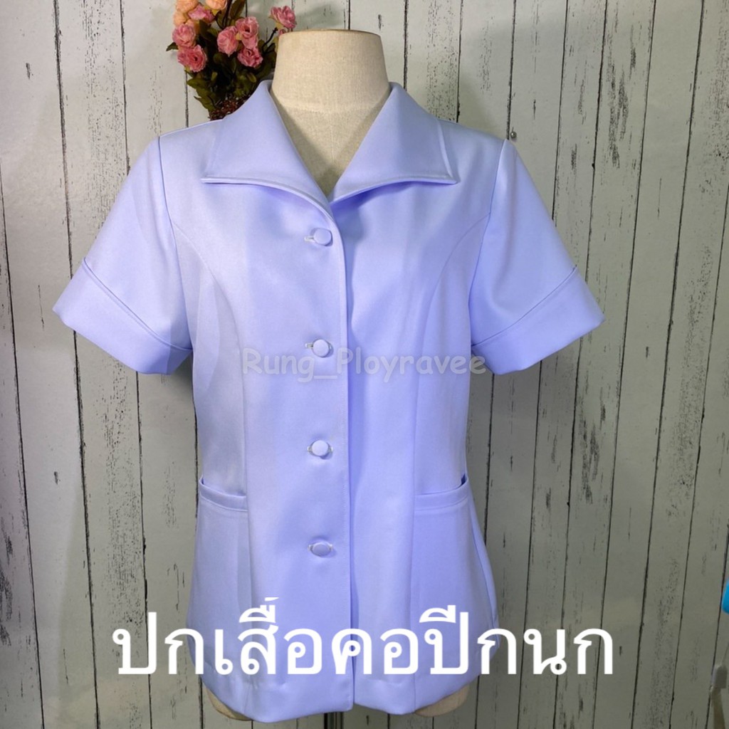 ชุดพยาบาลเสื้อปกปีกนก ชุดพยาบาลสำเร็จรูป ชุดพยาบาลเอกชน/รัฐบาล