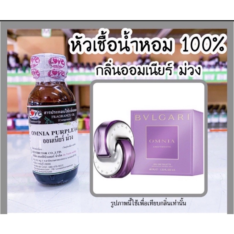 หัวเชื้อน้ำหอมกลิ่น บูลการี ออมเนีย เพอร์เพิ้ล ขนาด 30 มล.