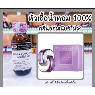 หัวเชื้อน้ำหอม บลูการี่ กลิ่นออมเนียร์ม่วง ขนาด30ml