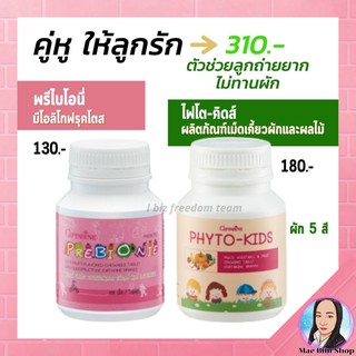 🔥ส่งฟรี🔥วิตามิน อาหารเสริมเด็ก ระบบขับถ่าย พรีไบโอนี่ ไฟโต-คิตส์ กิฟฟารีน แก้ท้องผูก เด็กไม่กินผักPrebione Phytokids