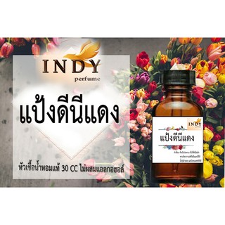 หัวเชื้ออน้ำหอมอินดี้ กลิ่น แป้งดีนี่เเดง  ขนาด30cc
