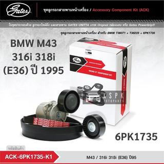 ชุดสายพานหน้าเครื่อง BMW M43 316i 318i (E36) ปี 1995 6PK1735 / ACK6PK1735-K1