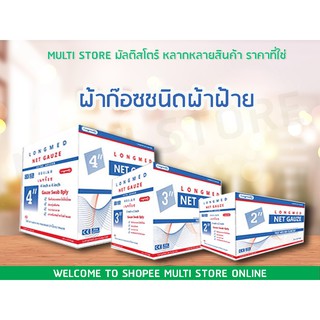 ผ้าก๊อซ ชนิดผ้าฝ้าย NET GAUZE เนื้ออ่อนนุ่ม ใช้ทำแผล ปิดแผล มี 3 ขนาด