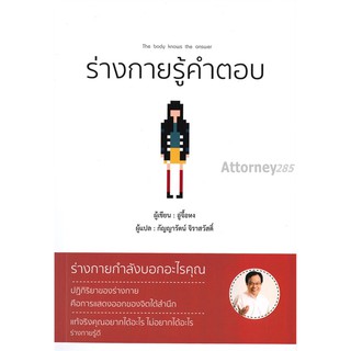 ร่างกายรู้คำตอบ (อู่จื้อหง)