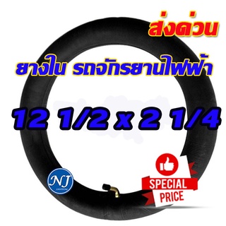 ยางใน 12 นิ้ว ยางรถสกู๊ตเตอร์ ( พร้อมส่ง ) ยางรถจักรยาน 57-203 (12 1/2×2 1/4)