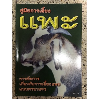 หนังสือ คู่มือการเลี้ยงแพะ