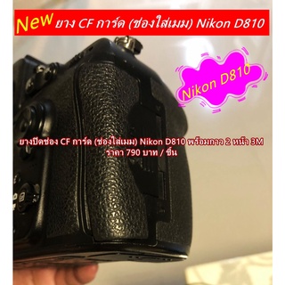 Nikon D810 ยางปิดช่อง CFการ์ด ( ยางช่องใส่เมมโมรี่การ์ด) พร้อมกาว 2 หน้า ยางอะไหล่กล้อง