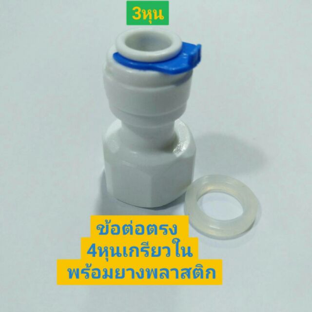 ข้อต่อแปลงขนาด  ข้อต่อลดขนาด4หุนเป็น3หุน  ข้อต่อตรง4หุนเกรียวใน เป็น3หุน