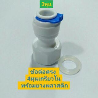 ข้อต่อแปลงขนาด  ข้อต่อลดขนาด4หุนเป็น3หุน  ข้อต่อตรง4หุนเกรียวใน เป็น3หุน