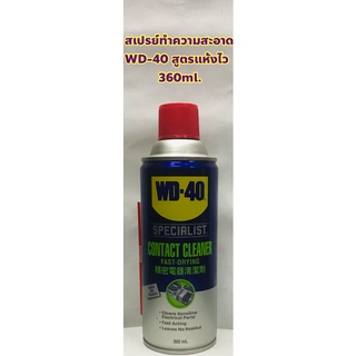 WD-40 สเปรย์ทำความสะอาดอุปกรณ์ Specialist Contact Cleaner Fast Drying ขนาด 360 ml. + ฟรีสายฉีดหัวเข็ม