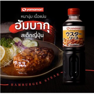 วูสเตอร์ซอส ตรา ยามาโมริ 500 มล. WORCESTER SAUCE 500ML. สำหรับจิ้มของทอด หรือเหยาะใส่อาหารตามใจชอบ