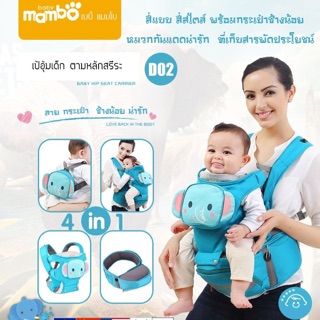 เป้อุ้ม 4 in 1 mambo