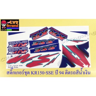 สติ๊กเกอร์ชุด KR150-SSE รุ่นปี 1994 ติดรถสีน้ำเงิน (32166)