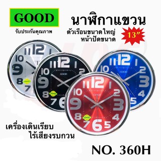 นาฬิกาแขวนผนัง Good รุ่น 360H ขนาดหน้าปัด 13 นิ้ว รูปทรงสวยงาม คละสี