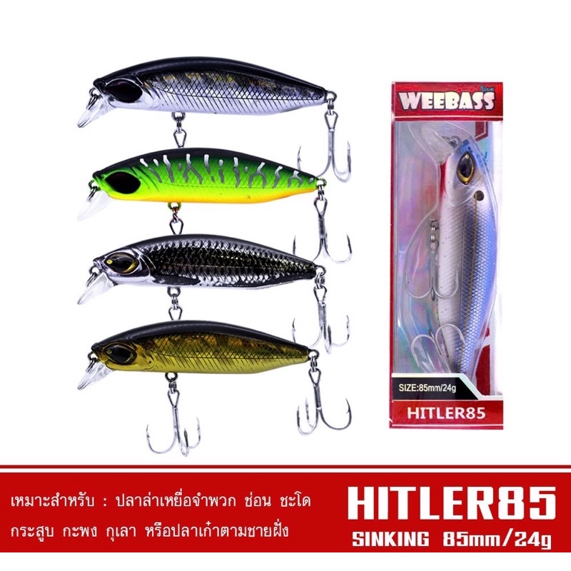เหยื่อปลั๊ก WEEBASS LURE - รุ่น HITLER85 SINKING 85mm/24g