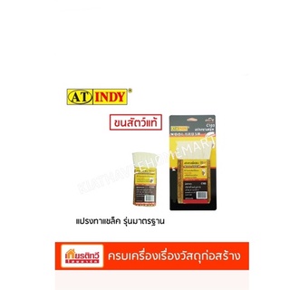 AT INDY แปรงทาแชล็ค รุ่นมาตรฐาน สีน้ำตาล  มี 3 ขนาด 8 ข้อ (C105) / 10 ข้อ (C103) / 12 ข้อ (C106)