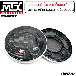 ฝาครอบลำโพงขนาด 6 นิ้ว MTX THS652 สีบลอนด์เงิน (ขนาดบรรจุ 1 ชิ้น) ลำโพงรูปวงกลม ตะแกรงเหล็กลายรังผึ้ง หนา ชุบสีดำไม่หลุด