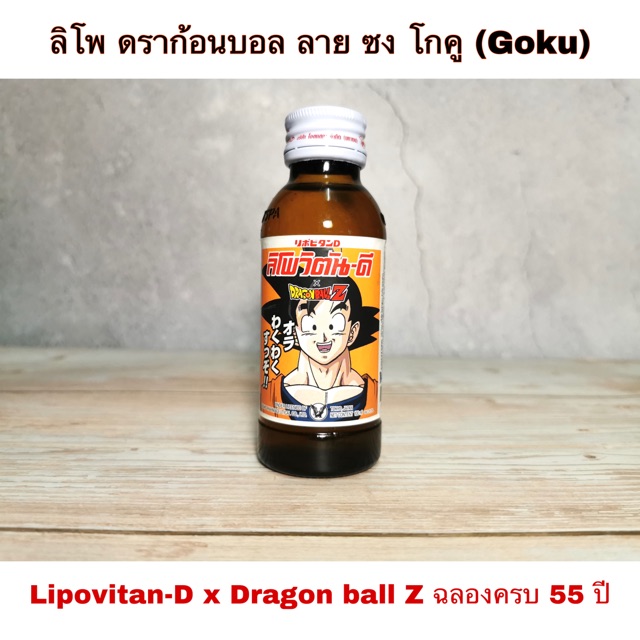 ลิโพ ดราก้อนบอล ลาย ซง โกคู (Goku) Lipovitan-D x Dragon ball Z ฉลองครบ 55 ปี