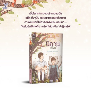 หนังสือนิยายวาย นิทานตุ๊กตา (คุณหมีปาฏิหาริย์ ภาคพิเศษ) : พีรณัฐ : Deep