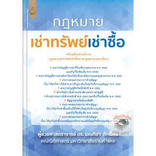 กฎหมายเช่าทรัพย์เช่าซื้อ ผู้ช่วยศาสตราจารย์ ดร. มณทิชา ภักดีคง