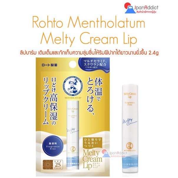Rohto Mentholatum Melty Cream Lip 2.4g ลิปบาล์ม ชุ่มชื่นให้ริมฝีปากเนียนนุ่ม