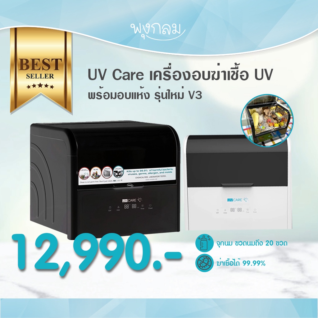 U V Care เครื่องอบฆ่าเชื้อ U V พร้อมอบแห้ง รุ่นใหม่ล่าสุด V3 สินค้ารับประกัน 1 ปี
