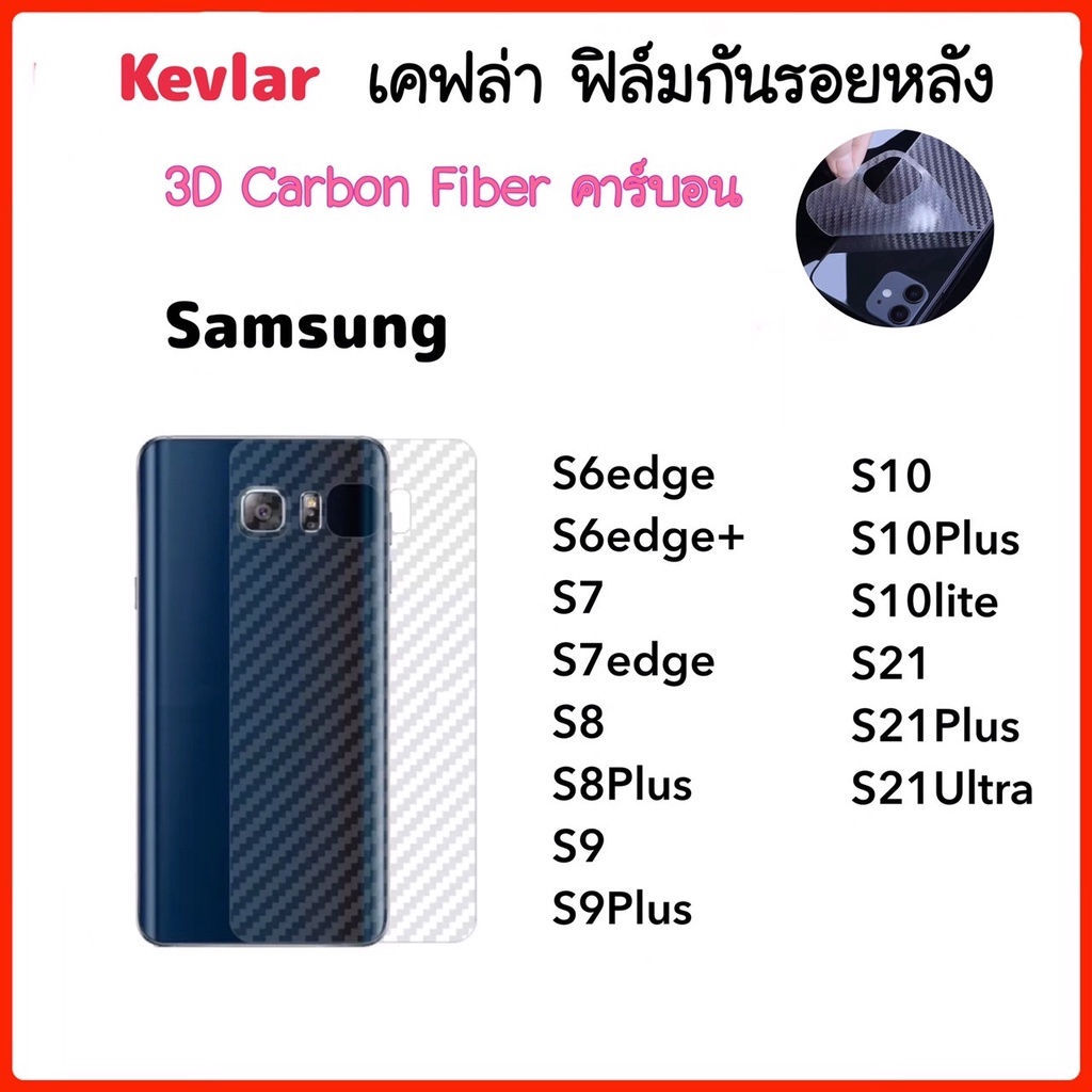 ฟิล์มหลังเคฟล่า Kevlar For Samsung S6edge S6edge+ S7 S7edge S8 S8Plus S9 S9Plus S10 S10Plus S10lite S21 S21Plus S21Ultra