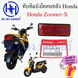 ทับทิมบังโคลนหลัง Honda Zoomer-x ทับทิมหลัง ทับทิมท้าย สะท้อนไฟท้าย Zoomer 3374-KPL-902 ร้าน เฮง เฮง มอเตอร์ ฟรีของแถม