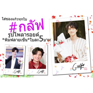 👍กลัฟ♥️รูปโพลารอยด์พิมพ์ลายเซ็น