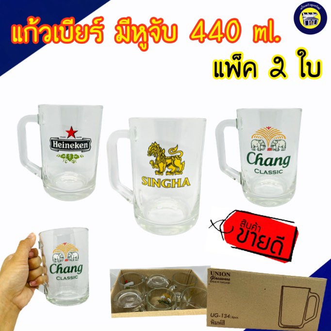🍺2ใบ🍺 UG-134 : 440ml. แก้ว ใส แก้วมีหู แก้วเบียร์ มีหูจับ อย่างดี ใบใหญ่ Union Glass