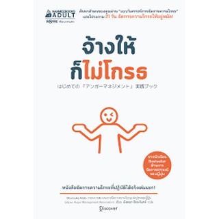 จ้างให้ก็ไม่ให้โกรธ HAJIMETENO ANGER MANAGEMENT JISSEN BOOK Shunsuke Ando